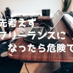 29歳で脱サラに失敗した僕が感じた勢いでフリーランスになるべきではない3つの理由