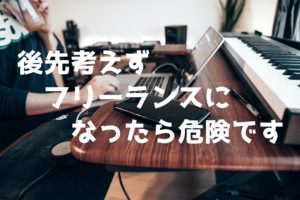 29歳で脱サラに失敗した僕が感じた勢いでフリーランスになるべきではない3つの理由