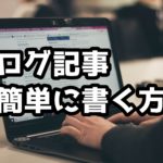 ブログ記事を上手に書けない初心者ブロガーに伝えたい簡単な文章の書き方