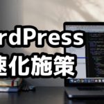 pagespeed insightsでスコア100を達成するためにおこなったたった2つの施策