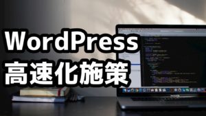 pagespeed insightsでスコア100を達成するためにおこなったたった2つの施策