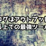 ブログはアウトプット力を鍛える最強ツールになりえる3つの強み