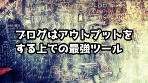 ブログはアウトプット力を鍛える最強ツールになりえる3つの強み