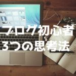ブログ初心者がやる気が起きなくても記事を書き続けれるようになる3つの思考法