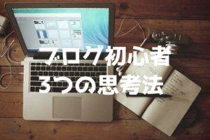 ブログ初心者がやる気が起きなくても記事を書き続けれるようになる3つの思考法