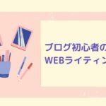 WEBライティング初心者でもブログへのアクセス数を増やせる9つコツ