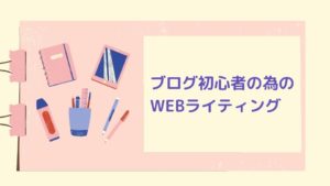 WEBライティング初心者でもブログへのアクセス数を増やせる9つコツ