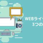 WEBライティングでブログを上位表示させるための3つの対策