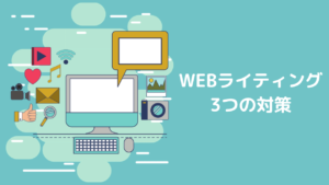 WEBライティングでブログを上位表示させるための3つの対策