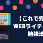 【これで完璧】WEBライティング勉強法!ブログアクセスを倍増させるために初心者がすべきこと