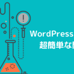 【画像で解説】WordPressクイックスタートで超簡単に出来るブログ開設のやり方