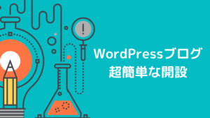 【画像で解説】WordPressクイックスタートで超簡単に出来るブログ開設のやり方