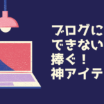 【最強集中効果】ブログに集中できない人必見!記事更新が進まない人に捧げる神アイテム3選