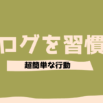 ブログを習慣化できない人に今すぐやってほしい超簡単な行動【記事更新は楽勝です】