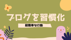 ブログを習慣化できない人に今すぐやってほしい超簡単な行動【記事更新は楽勝です】