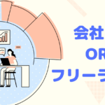 会社員とフリーランスならどっち?スキルなしなら絶対に会社員でいるべき3つの理由【体験談】