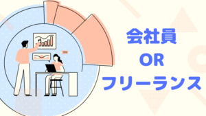 会社員とフリーランスならどっち？スキルなしなら絶対に会社員でいるべき3つの理由【体験談】