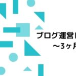 【ブログ運営レポート】3ヶ月ブログを更新してきた結果