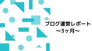 【ブログ運営レポート】3ヶ月ブログを更新してきた結果