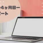 ブログ4ヶ月目の収益&アクセス数を赤裸々公開【ブログ運営レポート②】