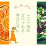【1ヶ月半で10kg減に成功】2年間続けた一日一食のメリットとデメリット