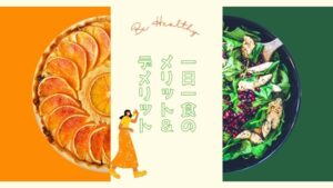 【1ヶ月半で10kg減に成功】2年間続けた一日一食のメリットとデメリット