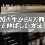 1ヶ月でもYouTubeは伸ばせる!?1日170再生から4万回再生にまで伸ばした方法