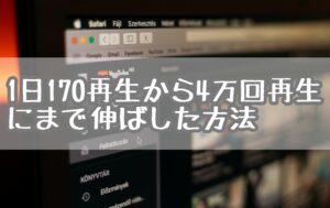 1ヶ月でもYouTubeは伸ばせる！？1日170再生から4万回再生にまで伸ばした方法