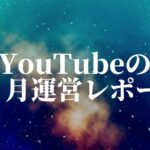 【画像あり】YouTubeの広告収入が1日推定8,000円を超えました。【1ヶ月運営レポート】