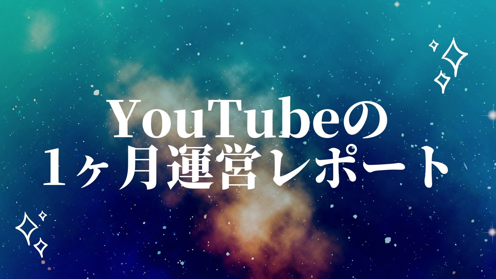 【画像あり】YouTubeの広告収入が1日推定8,000円を超えました。【1ヶ月運営レポート】