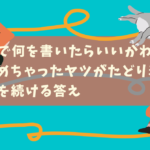 ブログで何を書いたらいいかわからなくて辞めちゃったヤツがたどり着いたブログを続ける答え